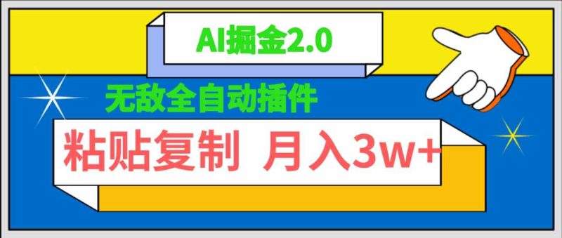 （9681期）无敌全自动插件！AI掘金2.0，粘贴复制矩阵操作，月入3W+-副业宝典