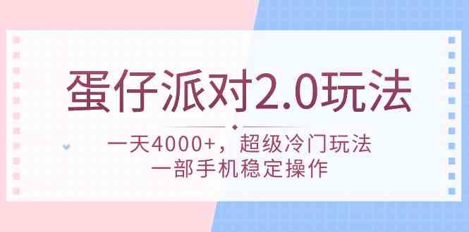 （9685期）蛋仔派对 2.0玩法，一天4000+，超级冷门玩法，一部手机稳定操作-副业宝典