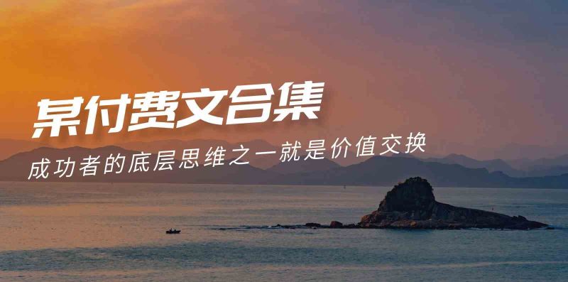 （9708期）赢在 8小时之外《付费文合集》成功者的底层思维之一 就是价值交换-副业宝典