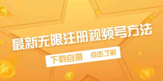 （9719期）最新无限注册视频号方法，下载自测-副业宝典
