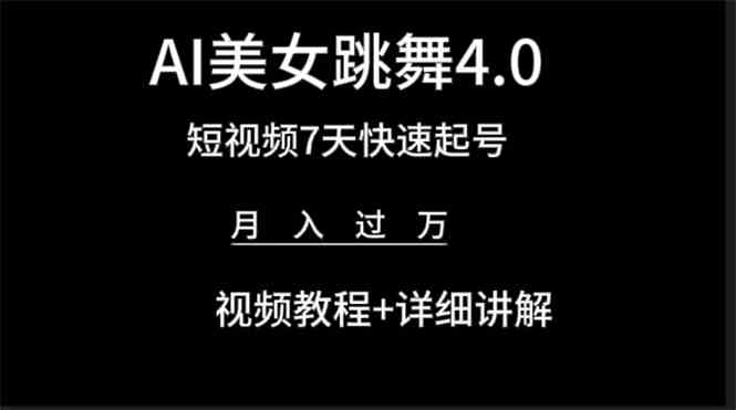 （9697期）AI美女视频跳舞4.0版本，七天短视频快速起号变现，月入过万（教程+软件）-副业宝典