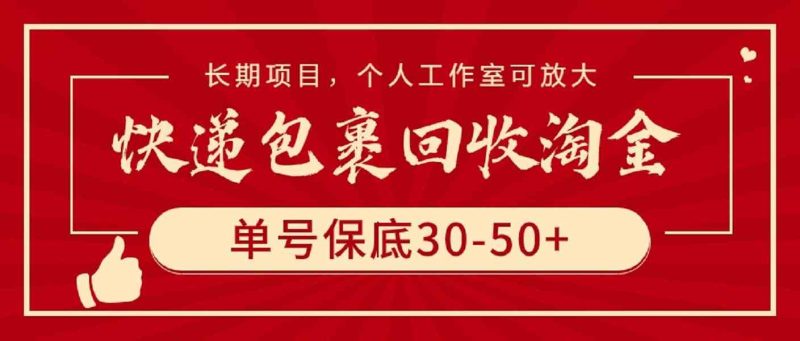 （9736期）快递包裹回收淘金，单号保底30-50+，长期项目，个人工作室可放大-副业宝典