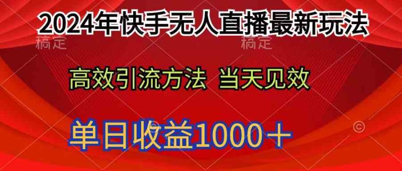 （9703期）2024年快手无人直播最新玩法轻松日入1000＋-副业宝典