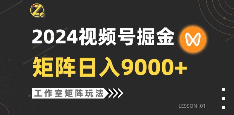 （9709期）【蓝海项目】2024视频号自然流带货，工作室落地玩法，单个直播间日入9000+-副业宝典