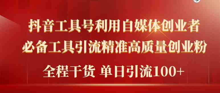 （9698期）2024年最新工具号引流精准高质量自媒体创业粉，全程干货日引流轻松100+-副业宝典