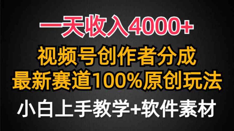 （9694期）一天收入4000+，视频号创作者分成，最新赛道100%原创玩法，小白也可以轻…-副业宝典