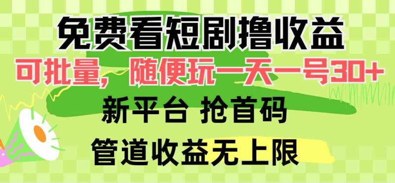 （9747期）免费看短剧撸收益，可挂机批量，随便玩一天一号30+做推广抢首码，管道收益-副业宝典