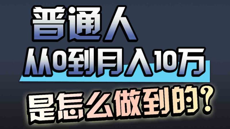 （9717期）一年赚200万，闷声发财的小生意！-副业宝典