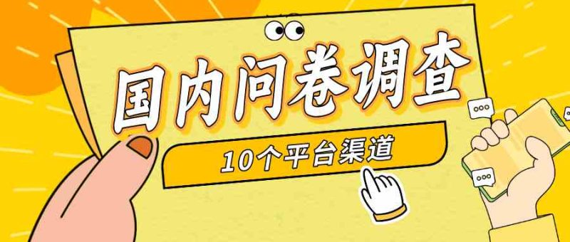 （9732期）简单选题问卷调查，每天12张，新手小白无压力，不需要经验-副业宝典