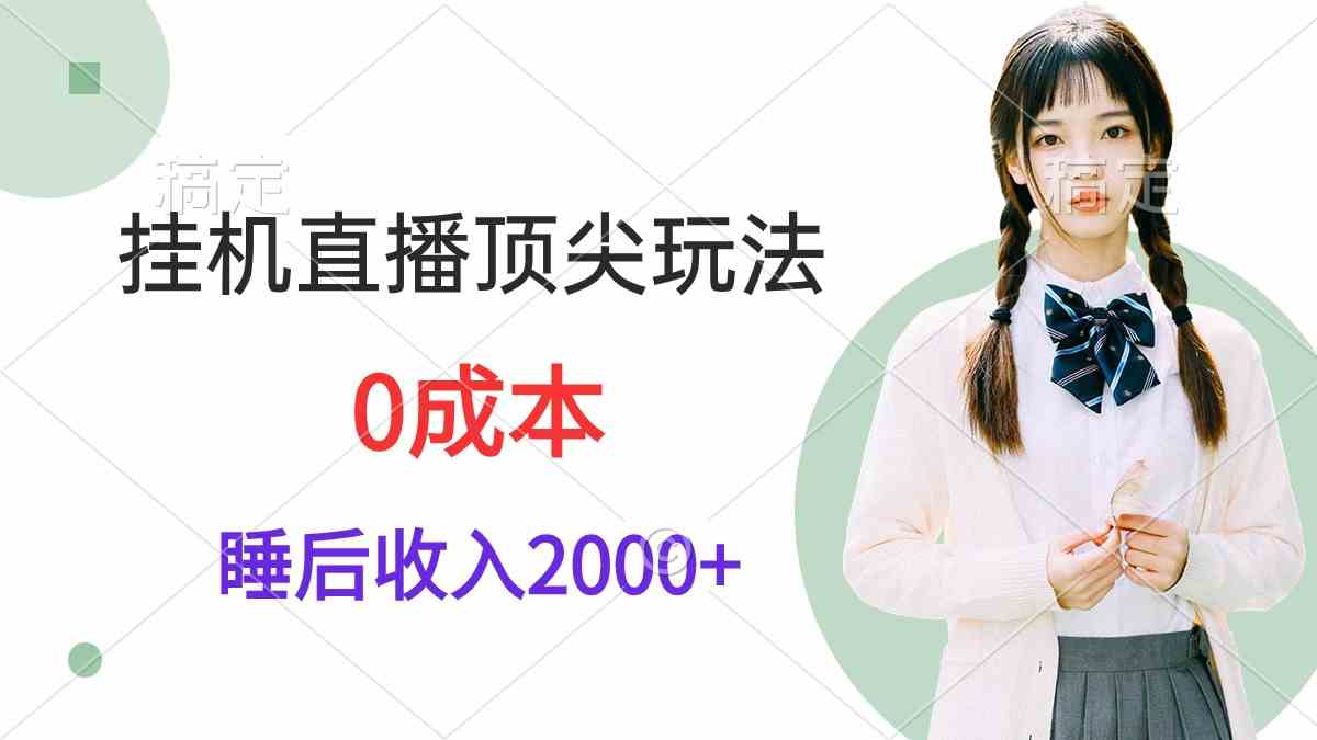 （9715期）挂机直播顶尖玩法，睡后日收入2000+、0成本，视频教学-副业宝典