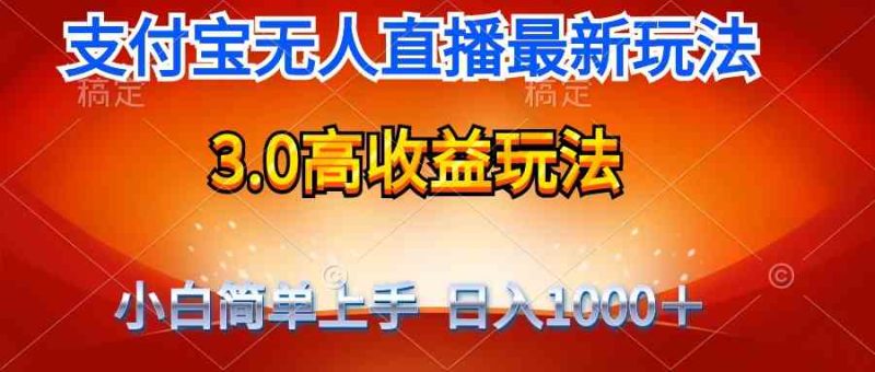 （9738期）最新支付宝无人直播3.0高收益玩法 无需漏脸，日收入1000＋-副业宝典