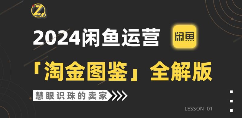 （9738期）2024闲鱼运营，【淘金图鉴】全解版-副业宝典