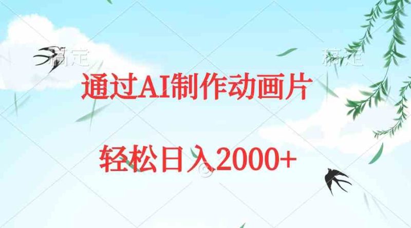 （9757期）通过AI制作动画片，五分钟一条原创作品，轻松日入2000+-副业宝典