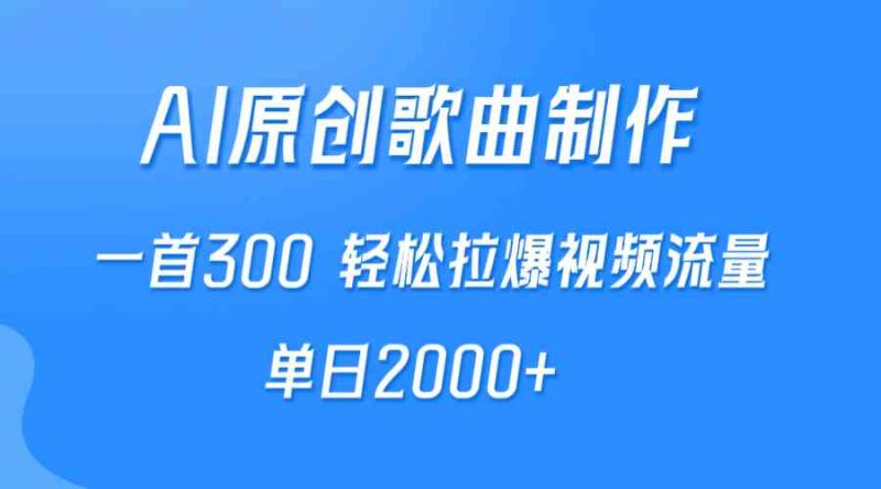 （9731期）AI制作原创歌曲，一首300，轻松拉爆视频流量，单日2000+-副业宝典
