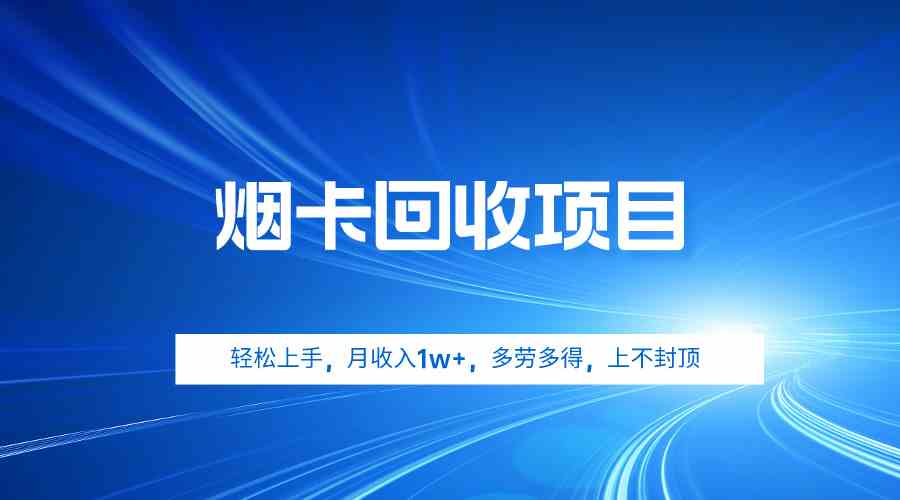 （9751期）烟卡回收项目，轻松上手，月收入1w+,多劳多得，上不封顶-副业宝典