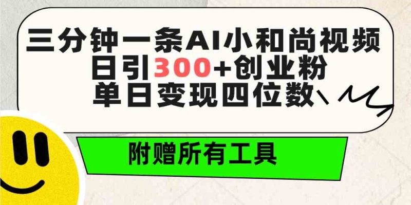 （9742期）三分钟一条AI小和尚视频 ，日引300+创业粉。单日变现四位数 ，附赠全套工具-副业宝典