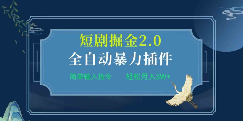 （9784期）项目标题:全自动插件！短剧掘金2.0，简单输入指令，月入3W+-副业宝典