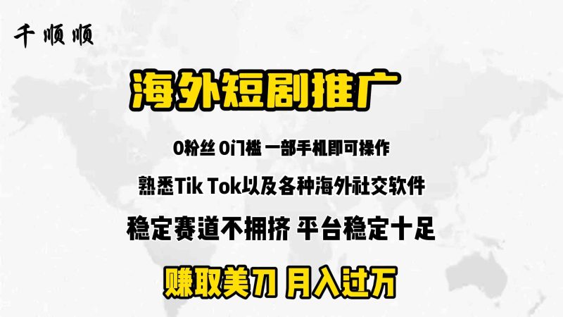 （9746期）海外短剧推广分佣-副业宝典