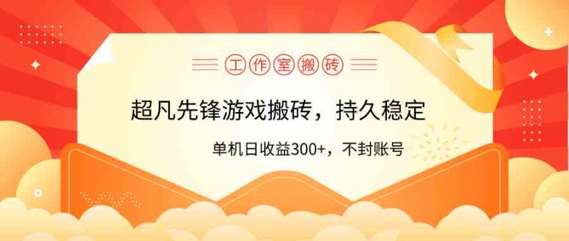 （9785期）工作室超凡先锋游戏搬砖，单机日收益300+！零风控！-副业宝典