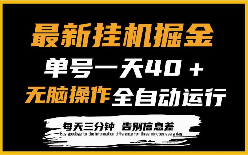 （9761期）最新挂机掘金项目，单机一天40＋，脚本全自动运行，解放双手，可放大操作-副业宝典