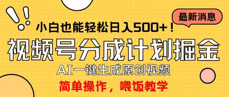 （9781期）玩转视频号分成计划，一键制作AI原创视频掘金，单号轻松日入500+小白也…-副业宝典