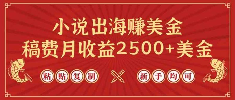 （9765期）小说出海赚美金，稿费月收益2500+美金，仅需chatgpt粘贴复制，新手也能玩转-副业宝典