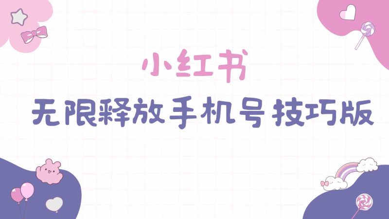 （9762期）小红书无限释放手机号技巧版手慢无-副业宝典