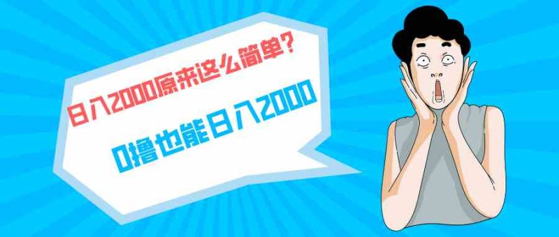 （9787期）快手拉新单号200，日入2000 +，长期稳定项目-副业宝典