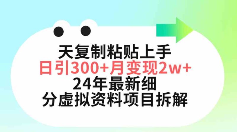 （9764期）三天复制粘贴上手日引300+月变现5位数 小红书24年最新细分虚拟资料项目拆解-副业宝典