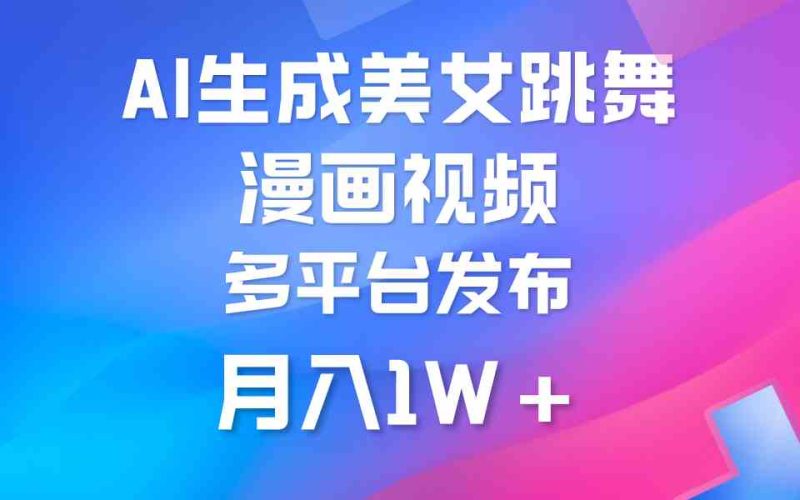 （9789期）利用AI把美女跳舞视频制作漫画，纯原创，不违规。月入1W+-副业宝典