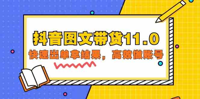 （9802期）抖音图文带货11.0，快速出单拿结果，高效做账号（基础课+精英课=92节）-副业宝典