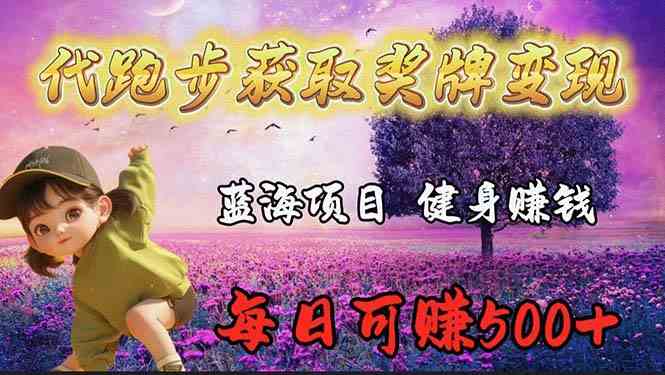 （9793期）蓝海奖牌代跑步业务，轻松日赚300+-副业宝典