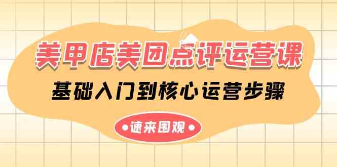 （9816期）美甲店-美团点评运营课，基础入门到核心运营步骤（14节课）-副业宝典