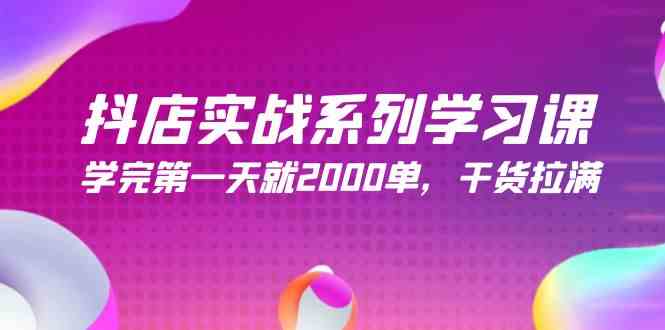 （9815期）抖店实战系列学习课，学完第一天就2000单，干货拉满（245节课）-副业宝典