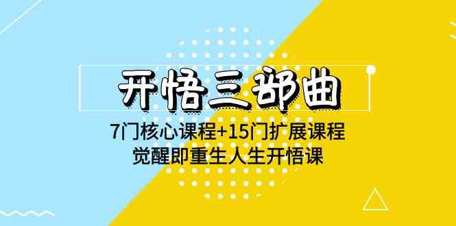 （9814期）开悟 三部曲 7门核心课程+15门扩展课程，觉醒即重生人生开悟课(高清无水印)-副业宝典
