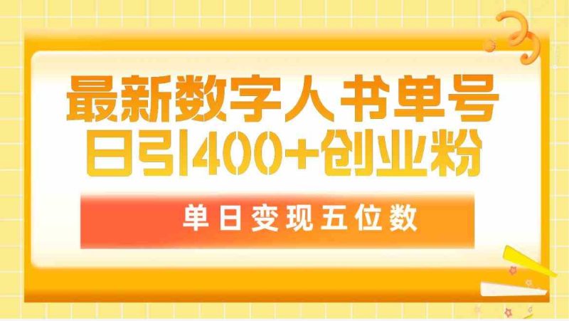 （9821期）最新数字人书单号日400+创业粉，单日变现五位数，市面卖5980附软件和详…-副业宝典