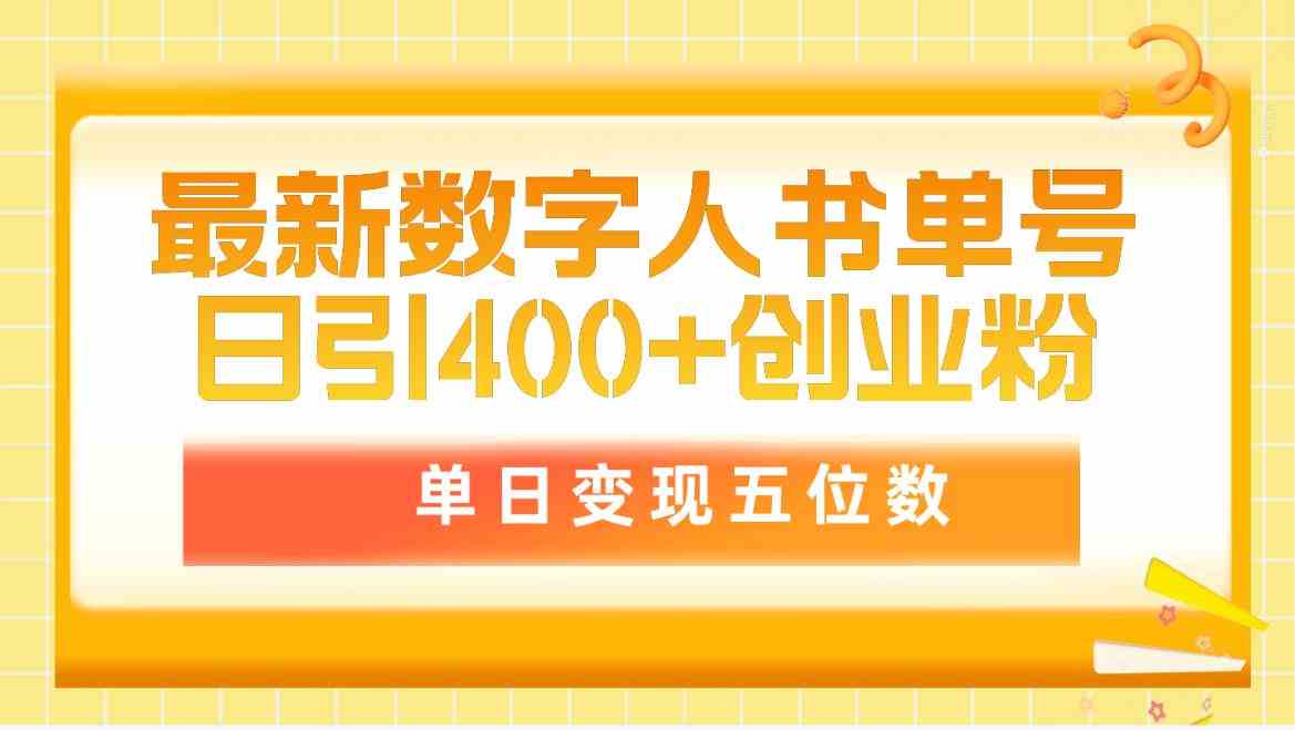 （9821期）最新数字人书单号日400+创业粉，单日变现五位数，市面卖5980附软件和详…-副业宝典