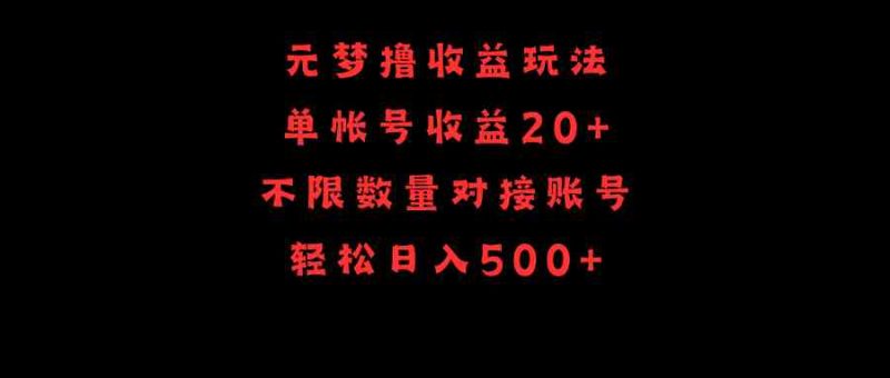 （9805期）元梦撸收益玩法，单号收益20+，不限数量，对接账号，轻松日入500+-副业宝典