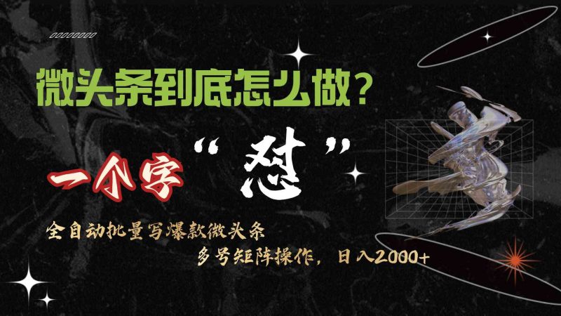 （9809期）微头条最新最强连怼操作，10分钟50条，真正解放双手，月入1w+-副业宝典