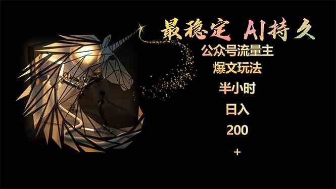 （9803期）最稳定版公众号流量主AI持久爆文玩法 小白轻松掌握 2个月实测半小时日入200-副业宝典