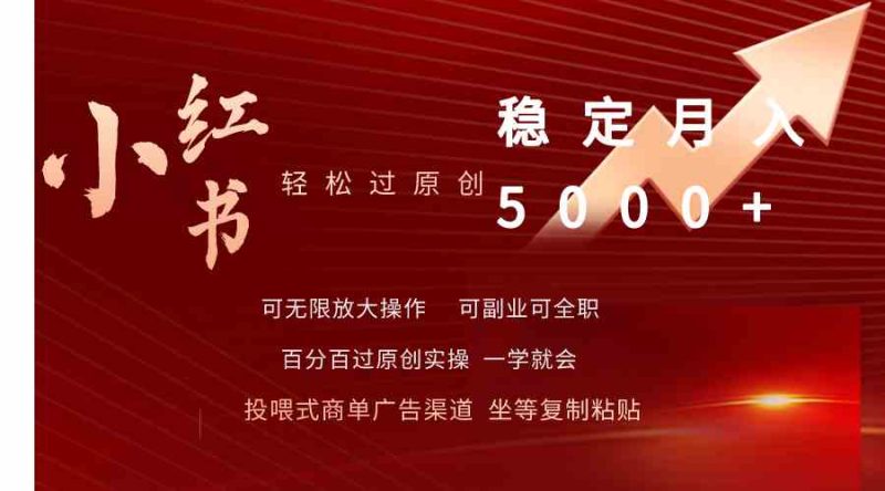 （9792期）小红书轻松过原创稳定月入5000+-副业宝典