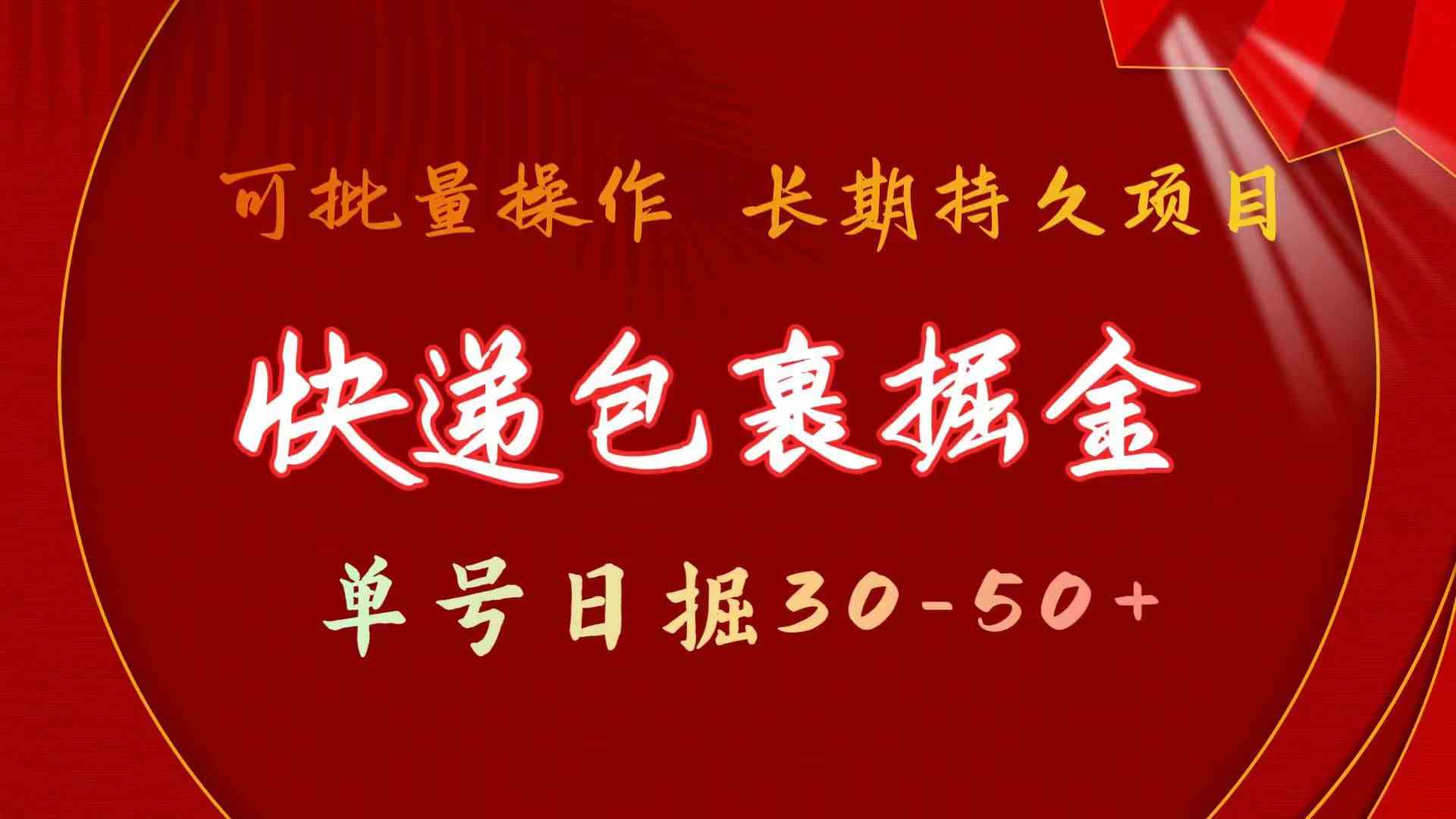 （9830期）快递包裹掘金 单号日掘30-50+ 可批量放大 长久持久项目-副业宝典