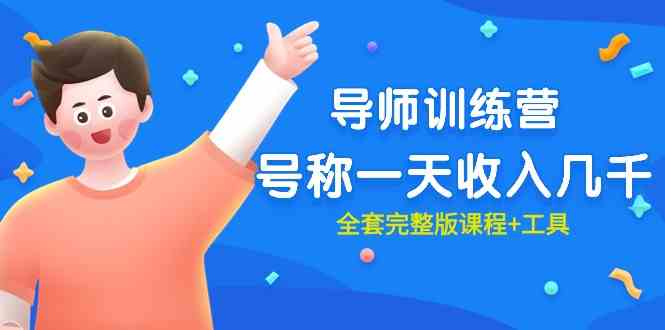 （9855期）最近很火的《导师训练营》号称一天收入几千（全套完整版课程+工具）-副业宝典