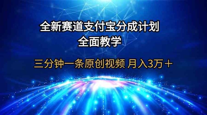 （9835期）全新赛道  支付宝分成计划，全面教学 三分钟一条原创视频 月入3万＋-副业宝典