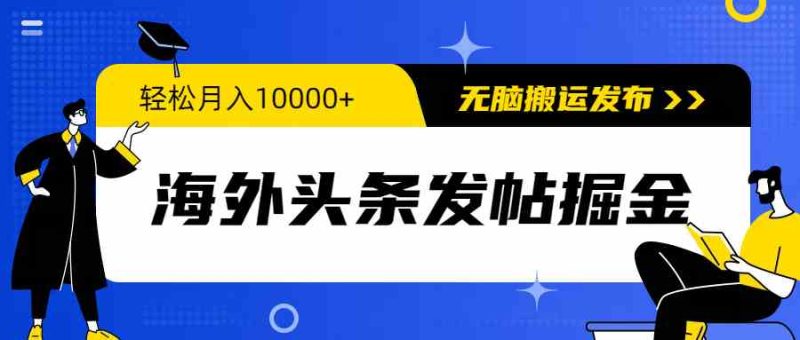 （9827期）海外头条发帖掘金，轻松月入10000+，无脑搬运发布，新手小白无门槛-副业宝典