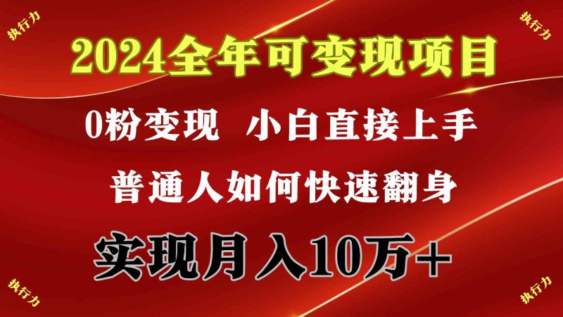 （9831期）2024 全年可变现项目，一天的收益至少2000+，上手非常快，无门槛-副业宝典