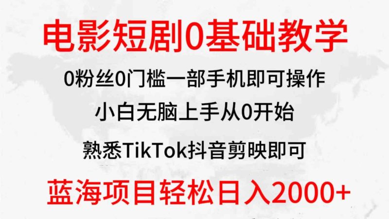 （9858期）2024全新蓝海赛道，电影短剧0基础教学，小白无脑上手，实现财务自由-副业宝典