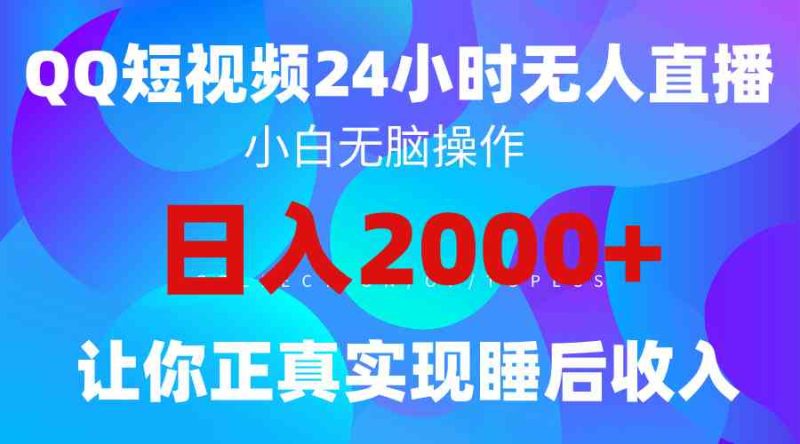 （9847期）2024全新蓝海赛道，QQ24小时直播影视短剧，简单易上手，实现睡后收入4位数-副业宝典