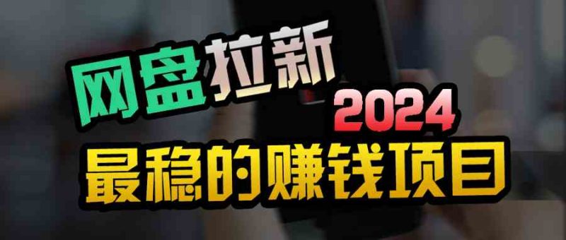 （9854期）创业粉＋网盘拉新+私域全自动玩法，傻瓜式操作，小白可做，当天见收益-副业宝典