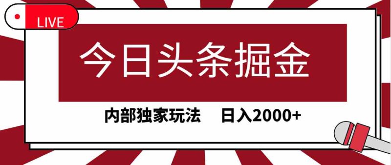 （9832期）今日头条掘金，30秒一篇文章，内部独家玩法，日入2000+-副业宝典